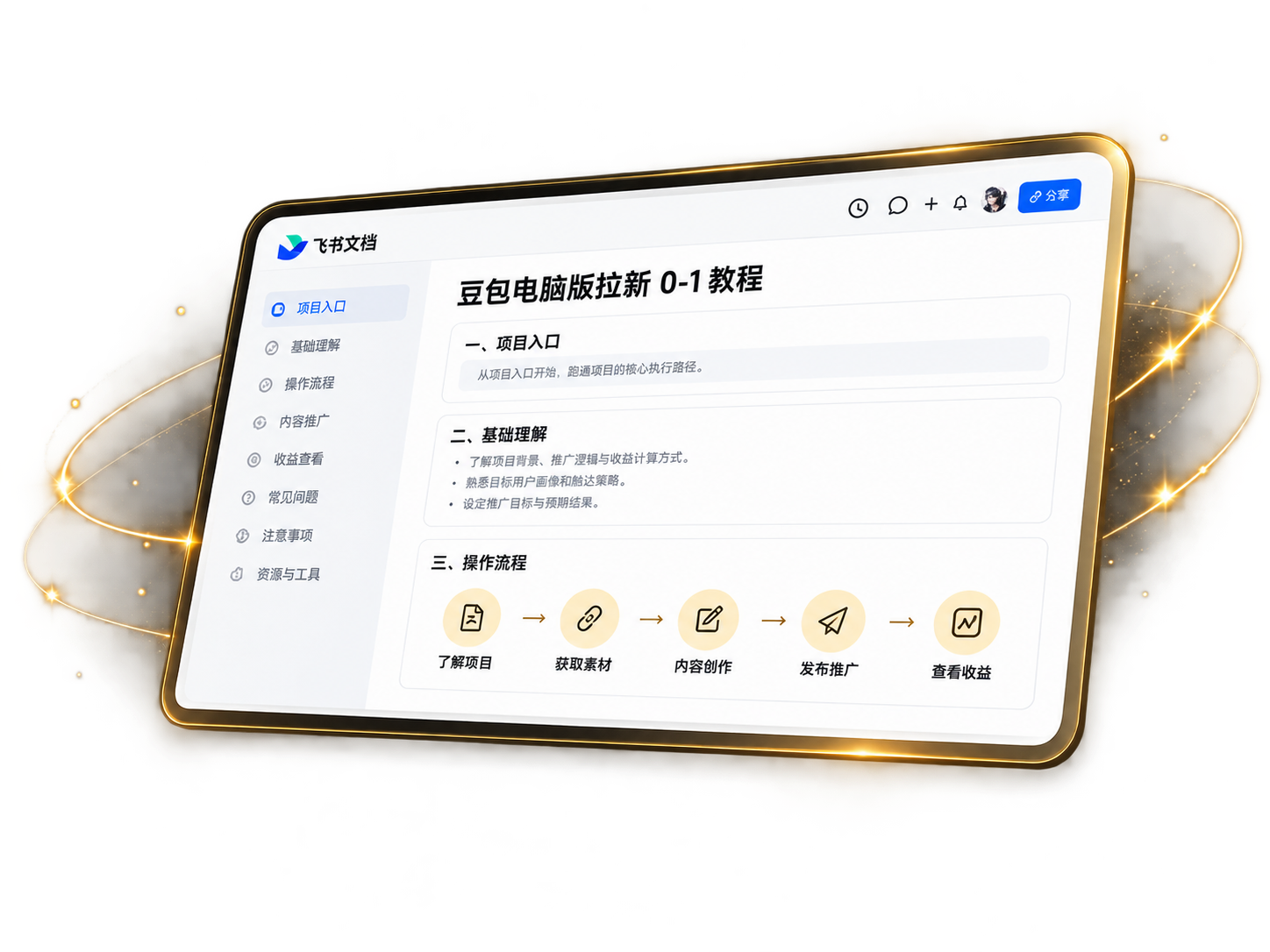 豆包电脑版拉新飞书教程预览