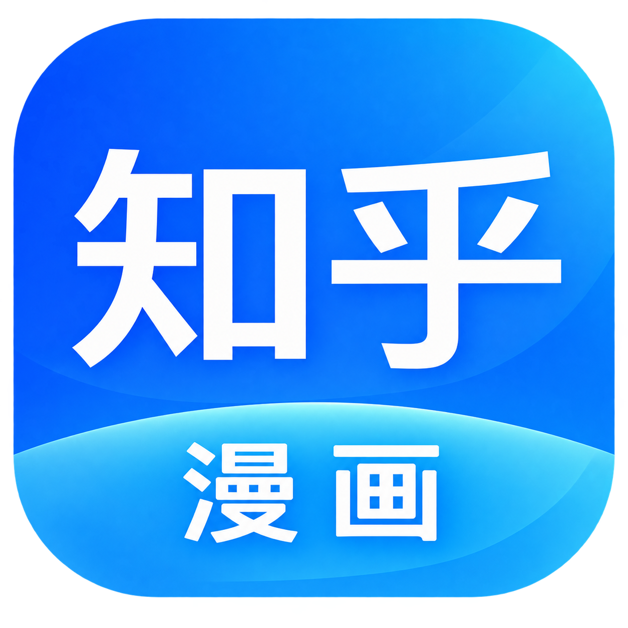 知乎漫剧图标